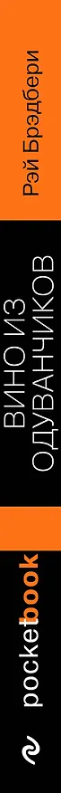 Книга Вино из одуванчиков (Рэй Брэдбери) — 4