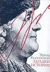 Книга Загадки истории (Эдвард Радзинский) — 1