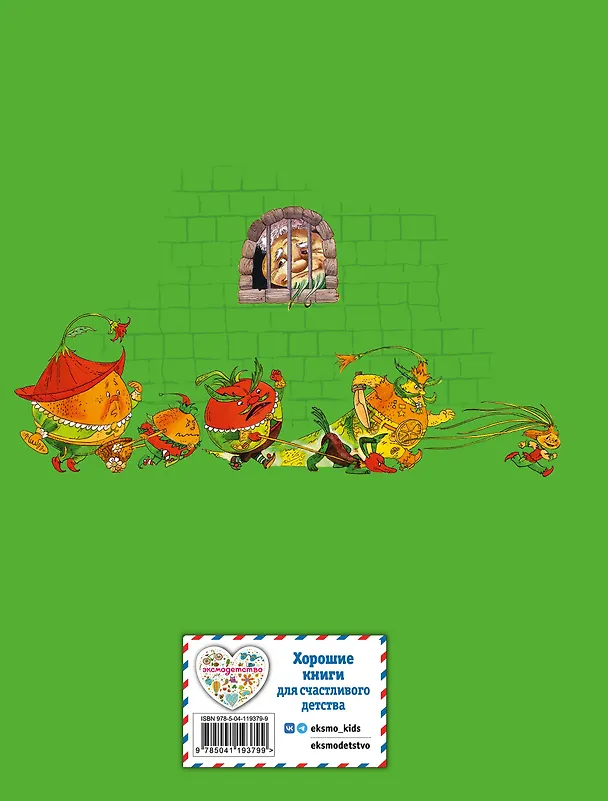 Книга Приключения Чиполлино (ил. М. Митрофанова) (Джанни Родари) — 2