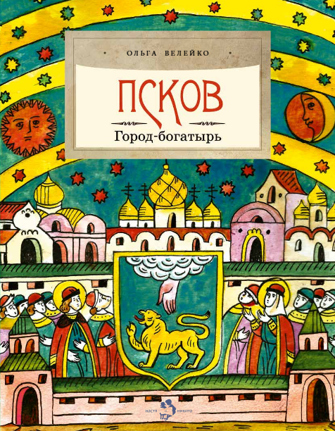 Псков. Город-богатырь Ольга Велейко