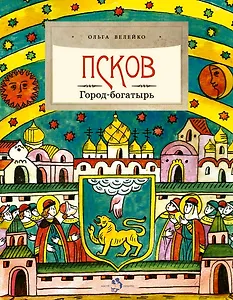 Псков. Город-богатырь