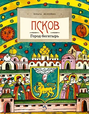 Книга Псков. Город-богатырь (Ольга Велейко)