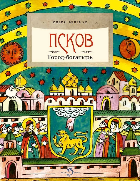 Книга Псков. Город-богатырь (Ольга Велейко) — 1