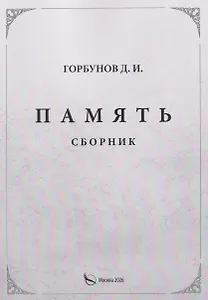 Память. Сборник
