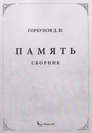 Книга Память. Сборник ()