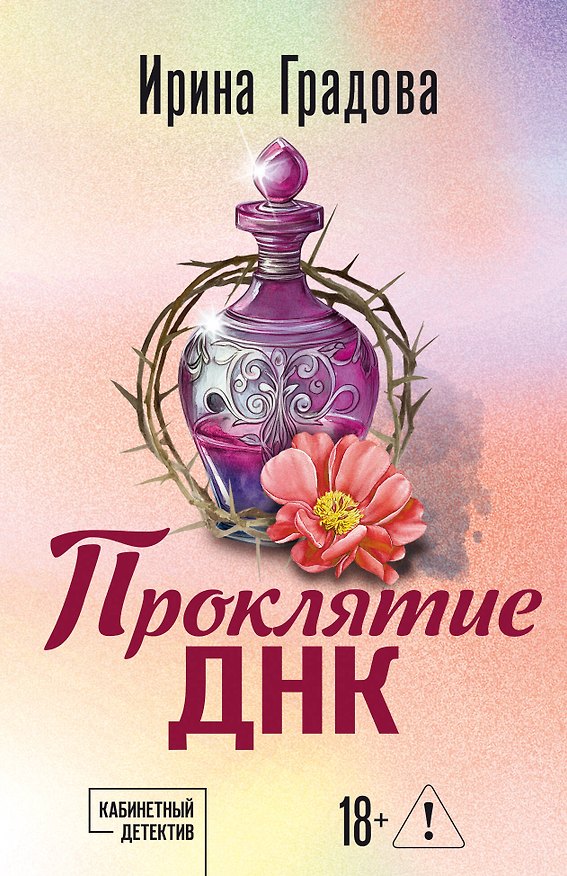 Книга Проклятие ДНК (Ирина Градова) — 1