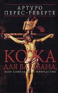 Кожа для барабана, или Севильское причастие