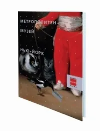 Метрополитен музей Нью-Йорк