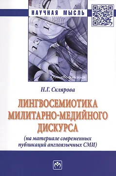 Лингвосемиотика милитарно-медийного дискурса (На материале современных публикаций англоязычных СМИ). Монография