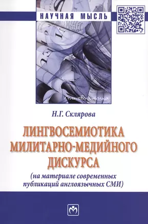 Лингвосемиотика милитарно-медийного дискурса (На материале современных публикаций англоязычных СМИ). Монография — 2700651 — 1