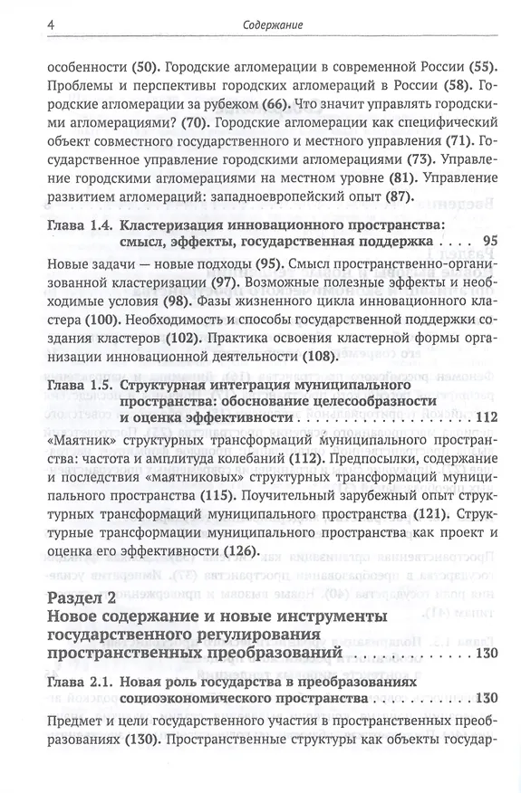 Книга Становление новой организации экономического пространства России. Опыт государственного регулирования и научных исследований пространственных преобразований () — 3