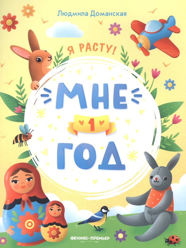 Книга Мне 1 год (Людмила Доманская) — 1