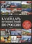 Календарь путешествий по России — 2961156 — 1