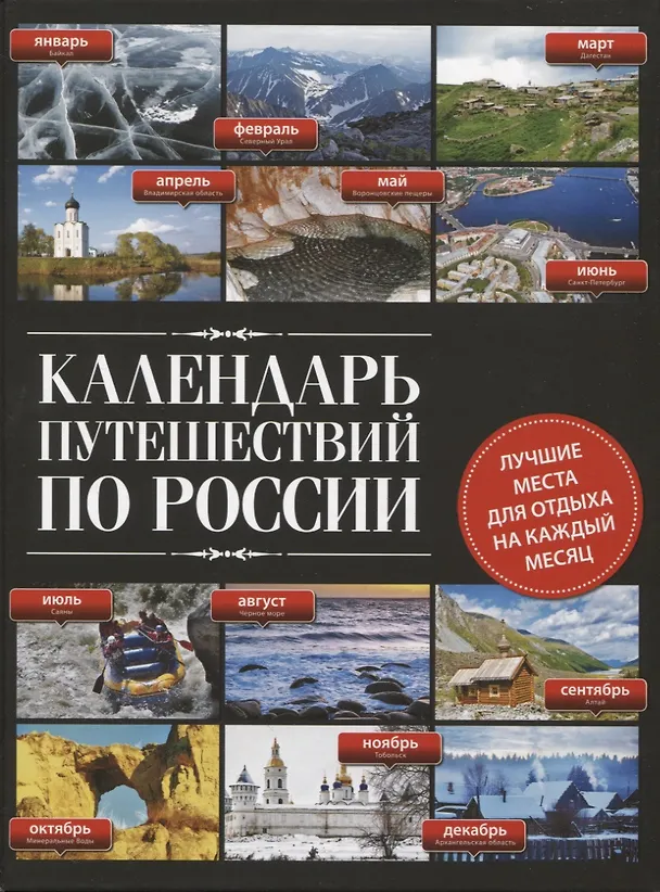 Книга Календарь путешествий по России () — 1