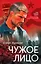 Чужое лицо — 3113350 — 1