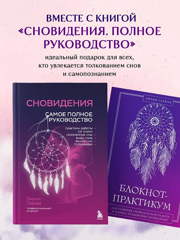 Книга Блокнот-практикум для развития сновидческой памяти и навыка толкования сновидений (Лилия Гаевая) — 8
