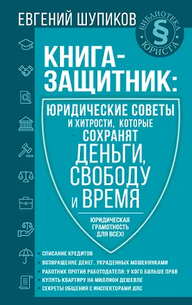 Книга Книга-защитник: юридические советы и хитрости, которые сохранят деньги, свободу и время (Е. Шупиков)