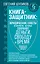Книга-защитник: юридические советы и хитрости, которые сохранят деньги, свободу и время — 2903433 — 1