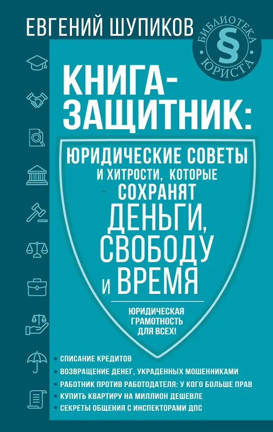 Книга Книга-защитник: юридические советы и хитрости, которые сохранят деньги, свободу и время (Е. Шупиков) — 1
