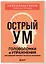 Острый ум. Головоломки и упражнения для хорошей памяти и быстрого мышления — 3164443 — 3