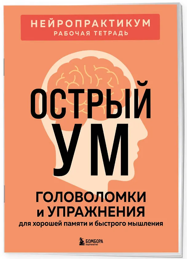Книга Острый ум. Головоломки и упражнения для хорошей памяти и быстрого мышления () — 3