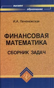 Финансовая математика:сборник задач