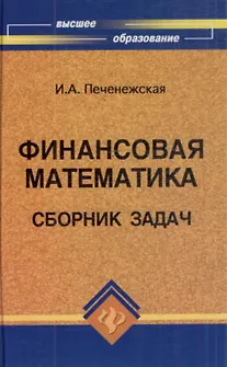 Книга Финансовая математика:сборник задач ()
