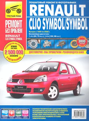 Renault Clio Symbol / Symbol с 1999-2008 гг. бенз. дв. 1.4 (8V 16V) цв. фото рук. по рем.//с 1999-2008 гг.// — 2304624 — 1