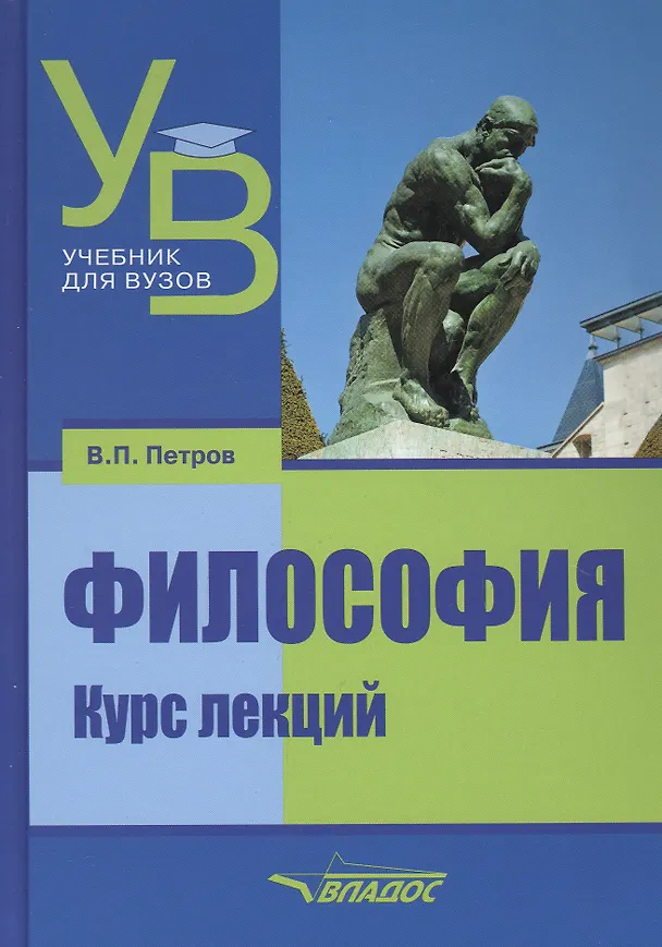 Книга Философия: курс лекций (Вадим Петров) — 2