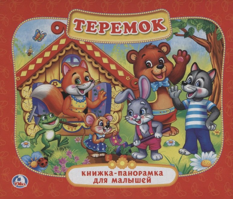

Теремок. (Картонная Книжка-Панорамка для Малышей).
