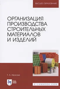 Организация производства строительных материалов и изделий. Учебное пособие для вузов