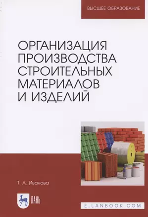 Организация производства строительных материалов и изделий. Учебное пособие для вузов — 2821902 — 1