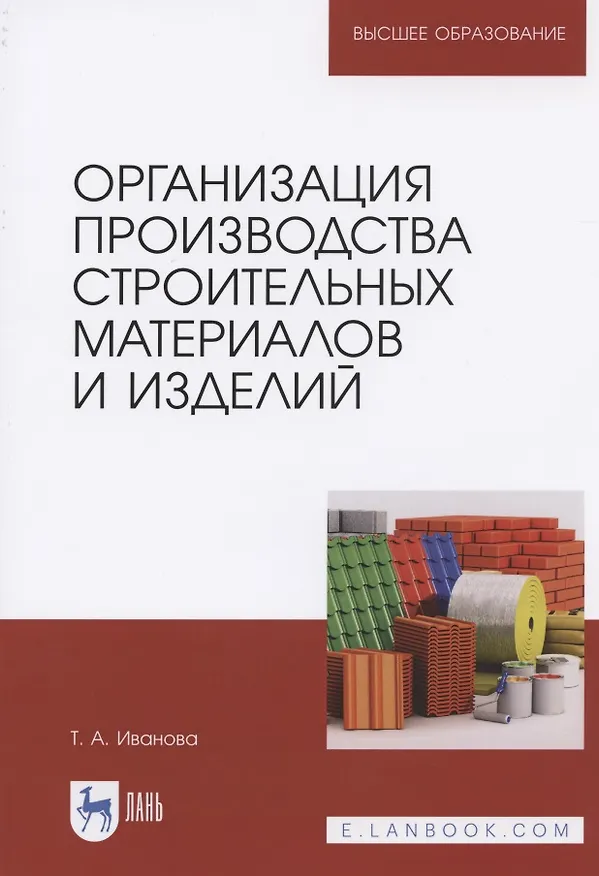 Книга Организация производства строительных материалов и изделий. Учебное пособие для вузов (Татьяна Иванова) — 1