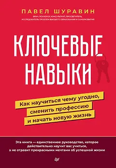 Ключевые навыки. Как научиться чему угодно, сменить профессию и начать новую жизнь