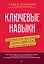 Ключевые навыки. Как научиться чему угодно, сменить профессию и начать новую жизнь — 2884183 — 1