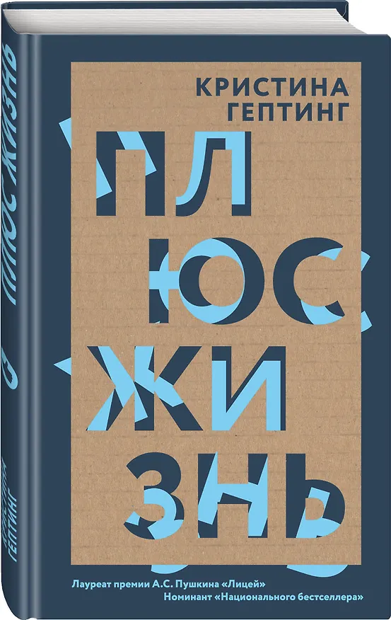 Книга Плюс жизнь (Кристина Гептинг) — 4