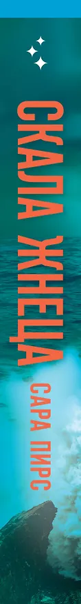 Книга Скала Жнеца (формат клатчбук) (Сара Пирс) — 3