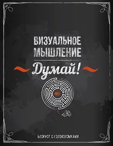 Блокнот с головоломками «Думай. Визуальное мышление», Издательство Эксмо