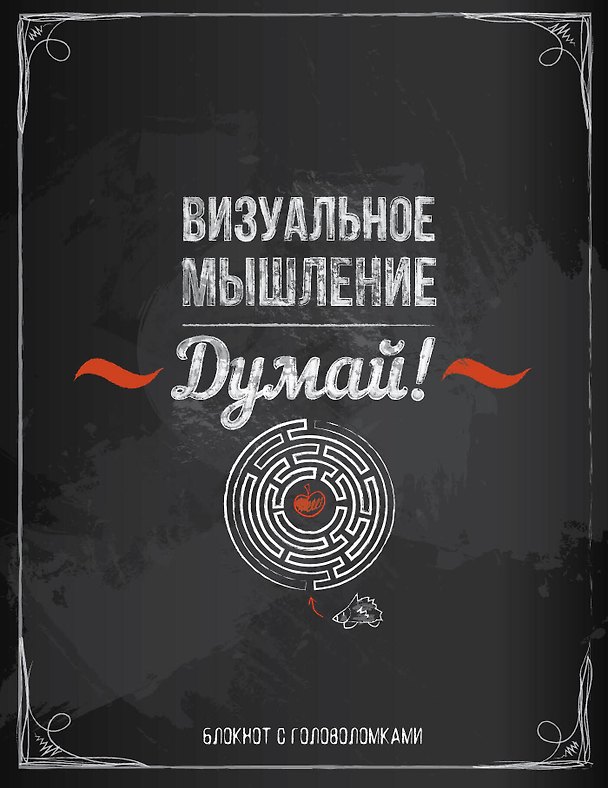Книга Блокнот с головоломками «Думай. Визуальное мышление», Издательство Эксмо () — 1