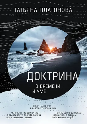 Книга Доктрина о времени и уме (Татьяна Платонова)