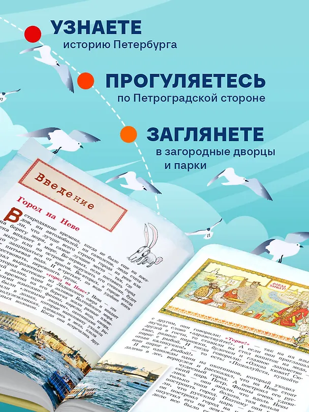 Книга Петербург для детей. 6-е изд., испр. и доп. (от 6 до 12 лет) (Елена Первушина) — 9