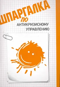 Шпаргалка по антикризисному управления.