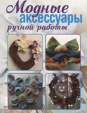 Модные аксессуары ручной работы — 2647290 — 1