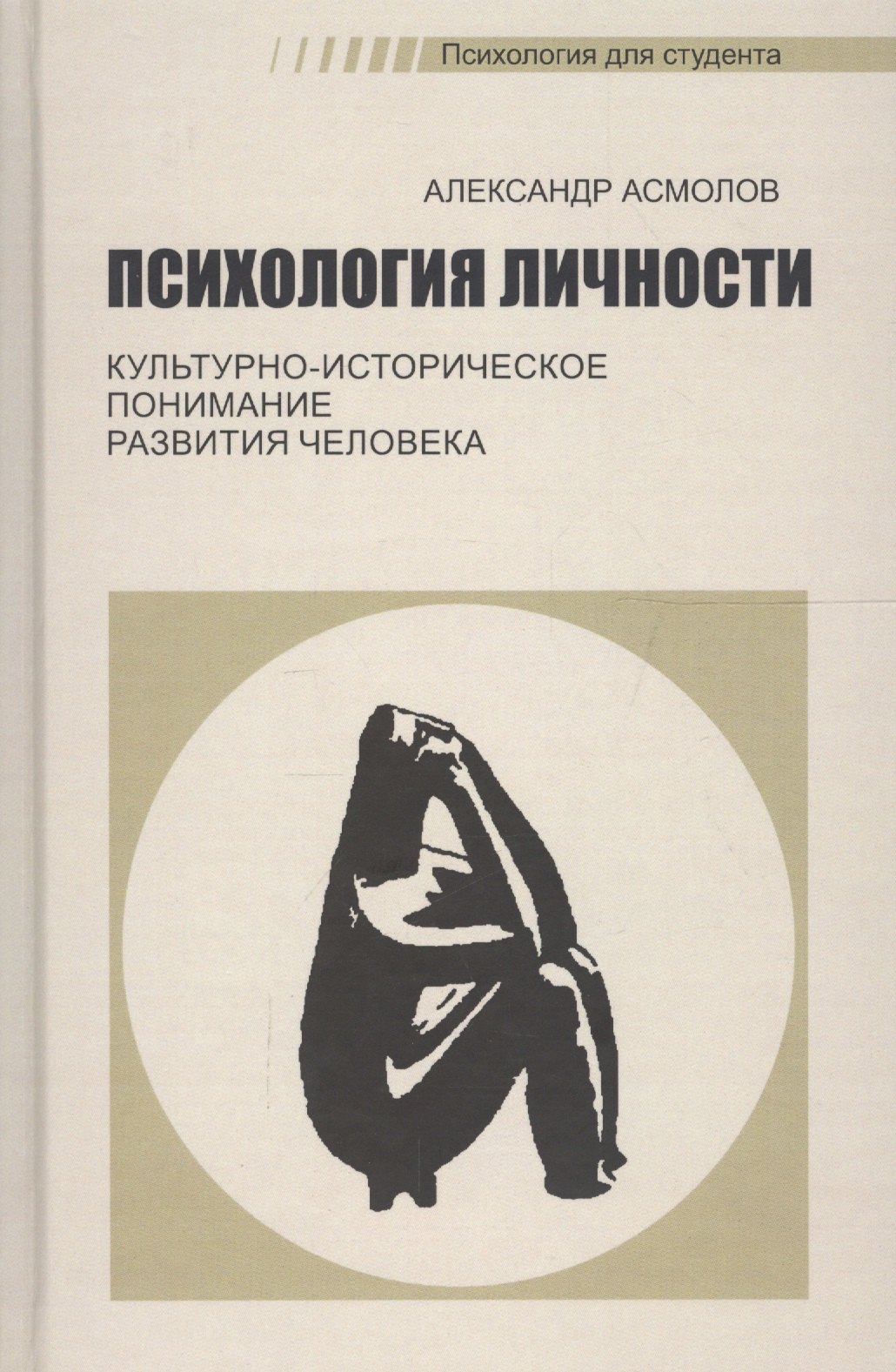 

Психология личности. Культурно-историческое понимание развития человека