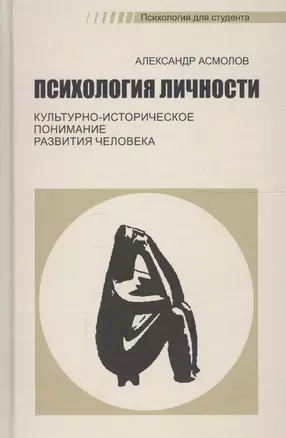 Психология личности. Культурно-историческое понимание развития человека — 2704140 — 1