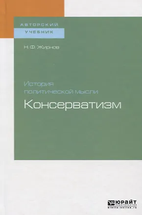 Книга История политической мысли. Консерватизм. Учебное пособие ()