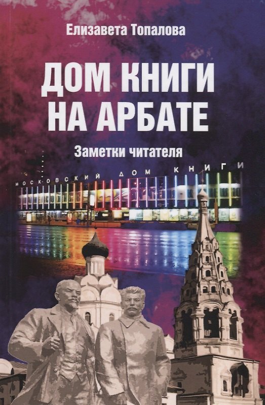 Книга Дом книги на Арбате. Заметки читателя (Елизавета Топалова) — 1