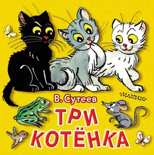 Три котёнка — 2780952 — 1