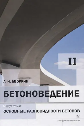 Книга Бетоноведение. Том 2. Основные разновидности бетонов (Леонид Дворкин)