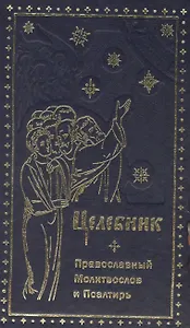 Целебник. Провославный Молитвослов и Псалтирь